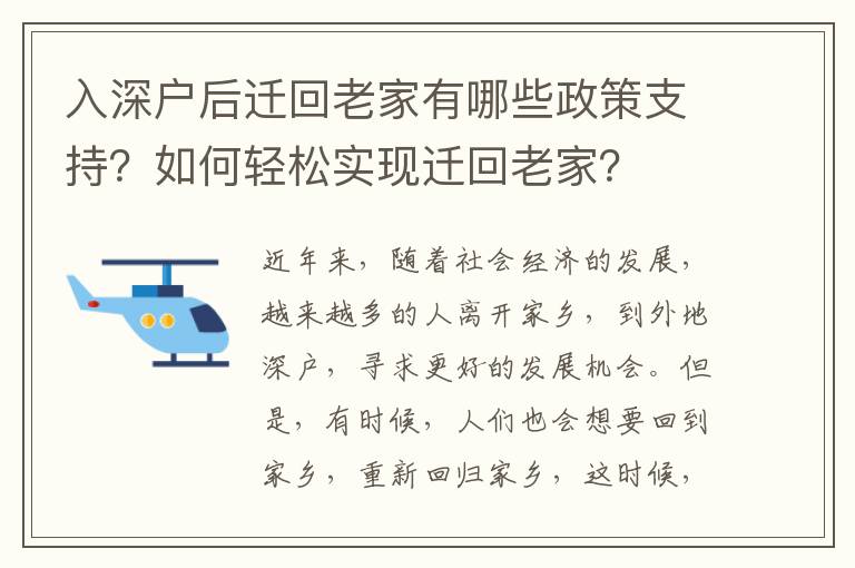 入深戶后遷回老家有哪些政策支持？如何輕松實現遷回老家？