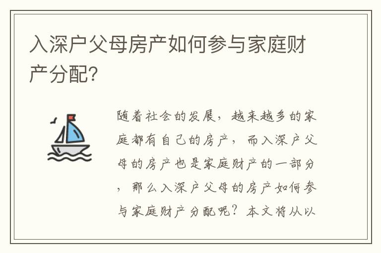 入深戶父母房產如何參與家庭財產分配？