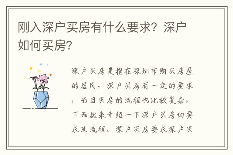 剛入深戶買房有什么要求？深戶如何買房？