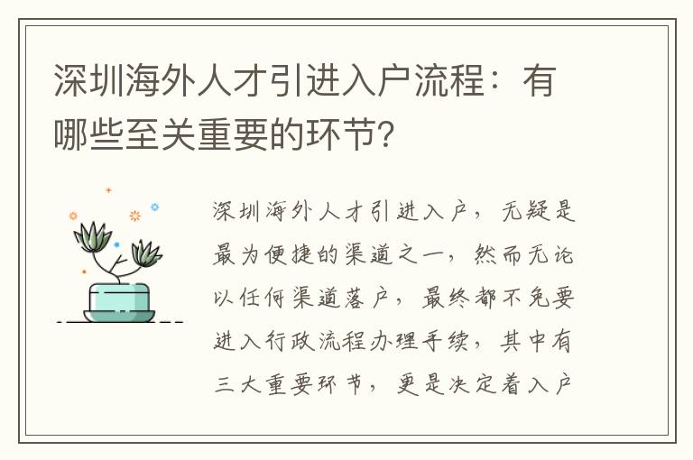 深圳海外人才引進入戶流程：有哪些至關重要的環節？