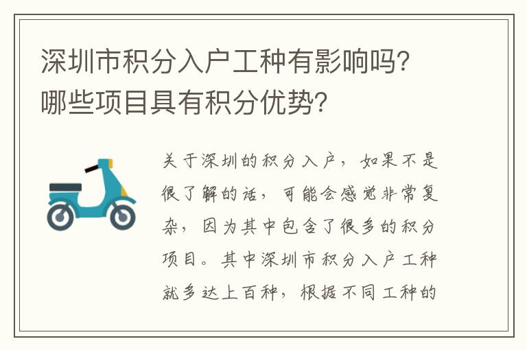 深圳市積分入戶工種有影響嗎？哪些項目具有積分優勢？