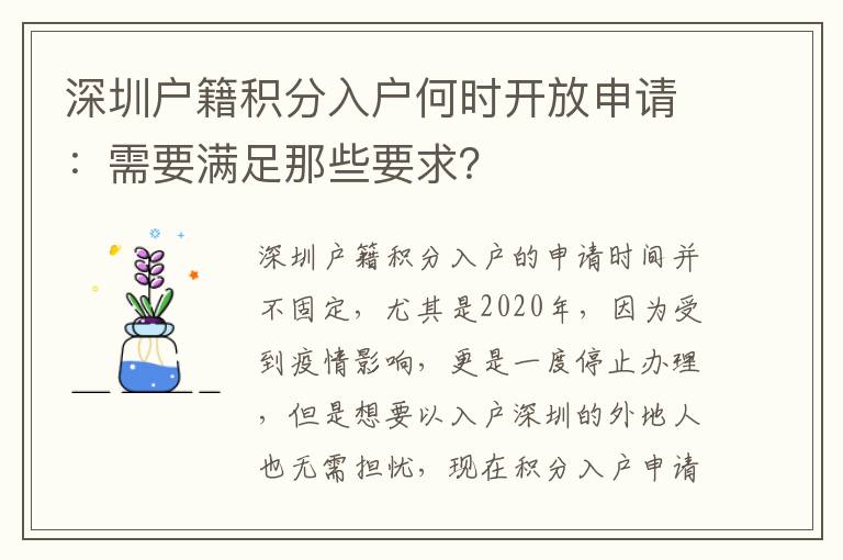 深圳戶籍積分入戶何時開放申請：需要滿足那些要求？