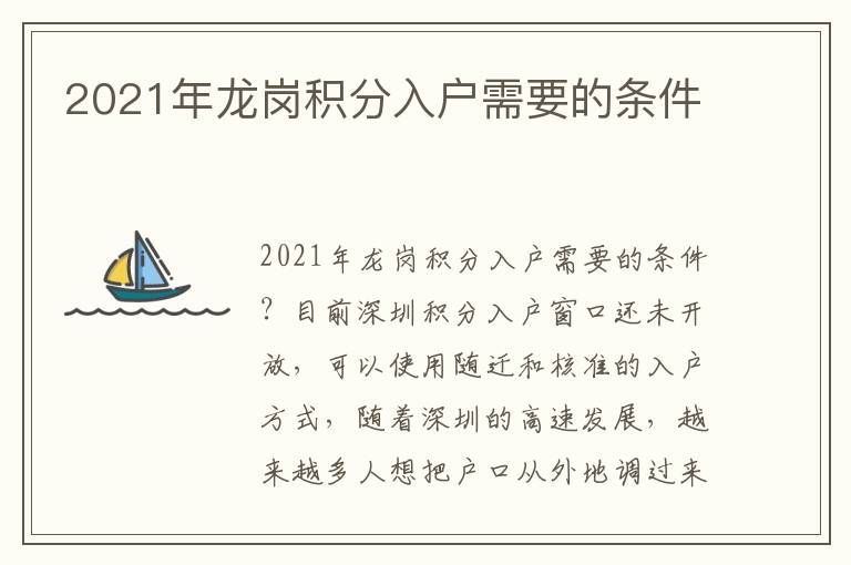 2021年龍崗積分入戶需要的條件