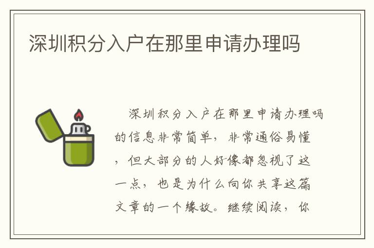 深圳積分入戶在那里申請辦理嗎