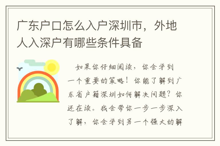 廣東戶口怎么入戶深圳市，外地人入深戶有哪些條件具備