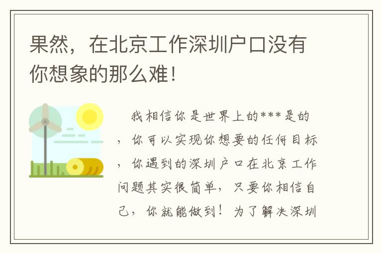 果然，在北京工作深圳戶口沒有你想象的那么難！