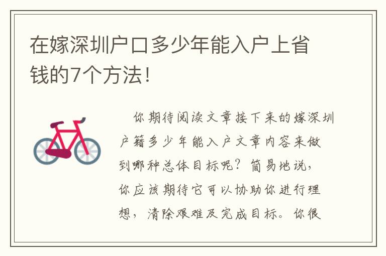 在嫁深圳戶口多少年能入戶上省錢的7個方法！