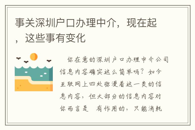 事關深圳戶口辦理中介，現在起，這些事有變化