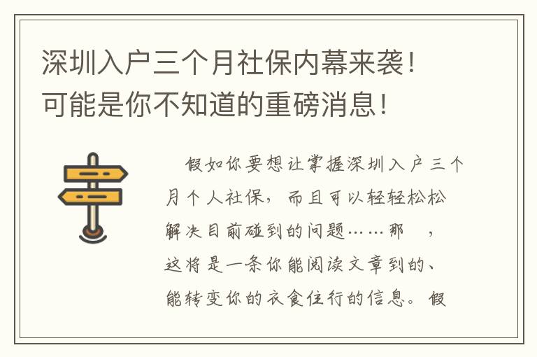 深圳入戶三個月社保內幕來襲！可能是你不知道的重磅消息！