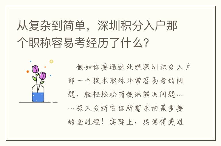 從復雜到簡單，深圳積分入戶那個職稱容易考經歷了什么？