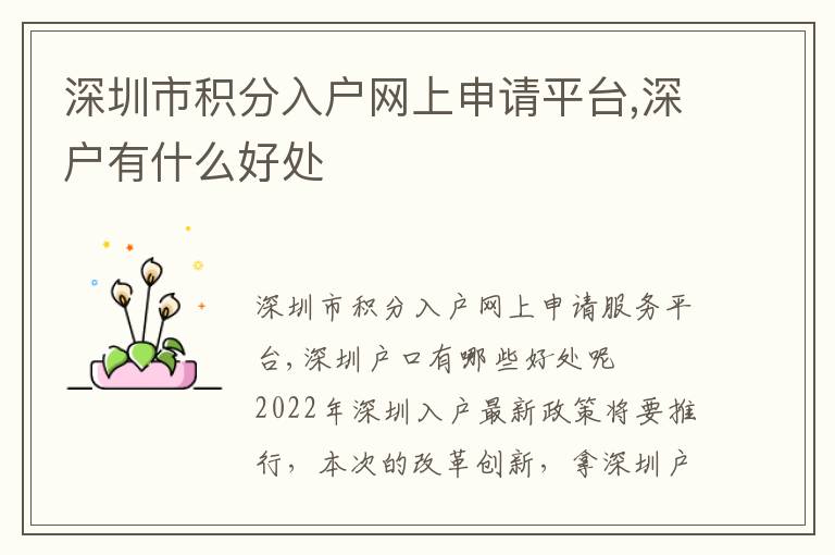 深圳市積分入戶網上申請平臺,深戶有什么好處