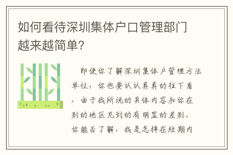 如何看待深圳集體戶口管理部門越來越簡單？