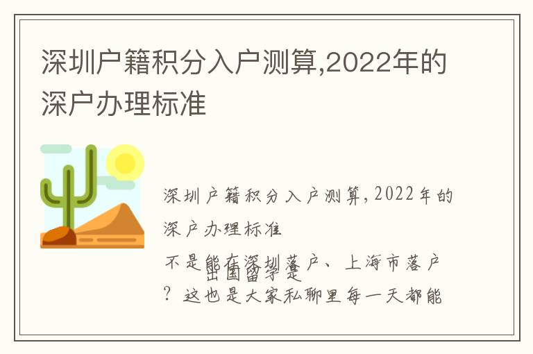 深圳戶籍積分入戶測算,2022年的深戶辦理標準