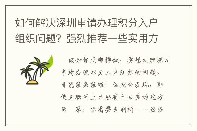 如何解決深圳申請辦理積分入戶組織問題？強烈推薦一些實用方式