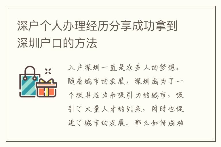 深戶個人辦理經歷分享成功拿到深圳戶口的方法