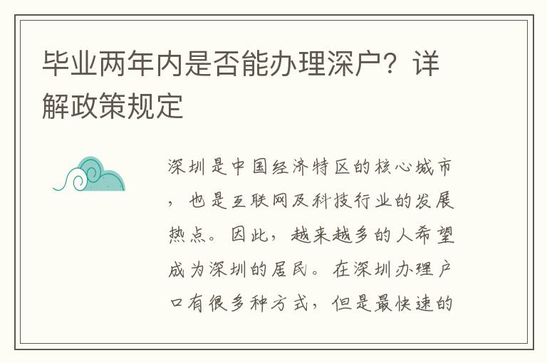 畢業兩年內是否能辦理深戶？詳解政策規定