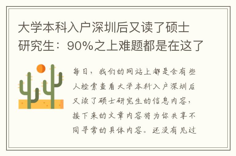 大學本科入戶深圳后又讀了碩士研究生：90%之上難題都是在這了