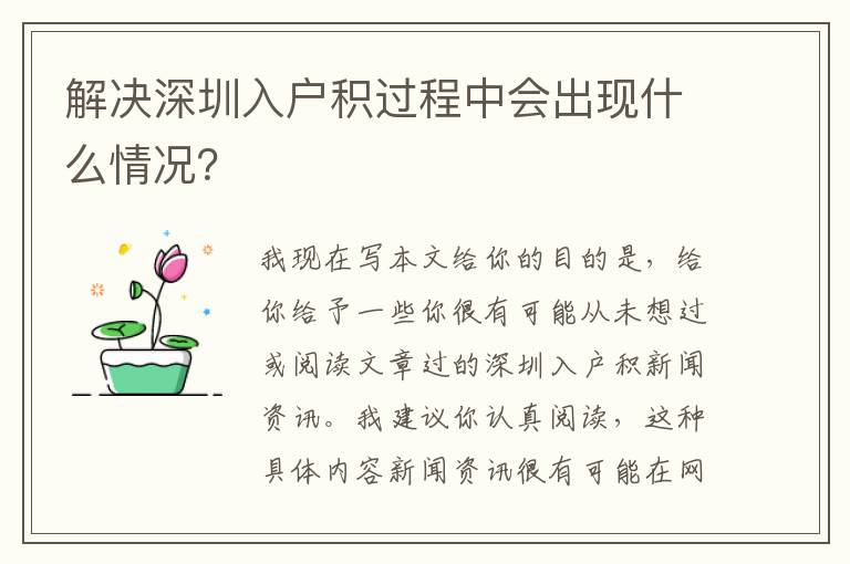 解決深圳入戶積過程中會出現什么情況？