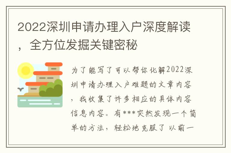 2022深圳申請辦理入戶深度解讀，全方位發掘關鍵密秘