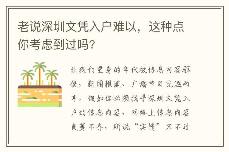 老說深圳文憑入戶難以，這種點你考慮到過嗎?