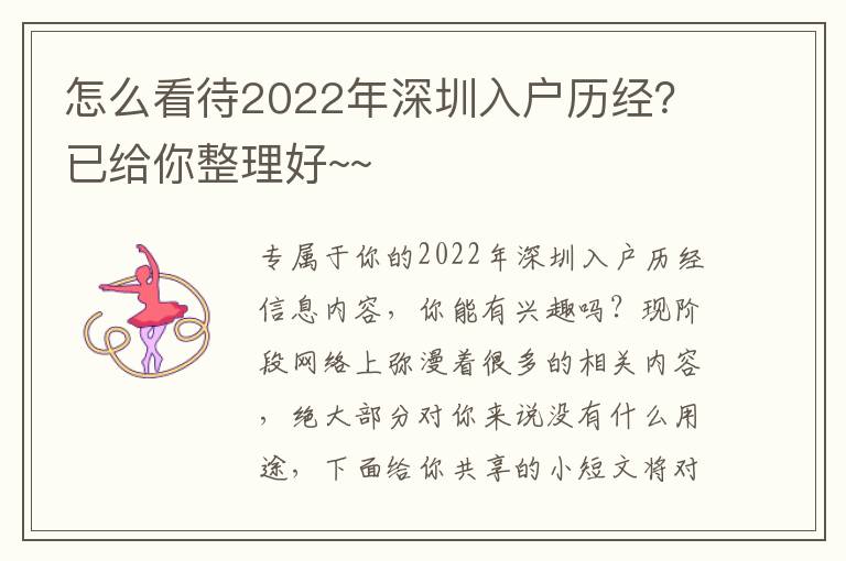 怎么看待2022年深圳入戶歷經？已給你整理好~~