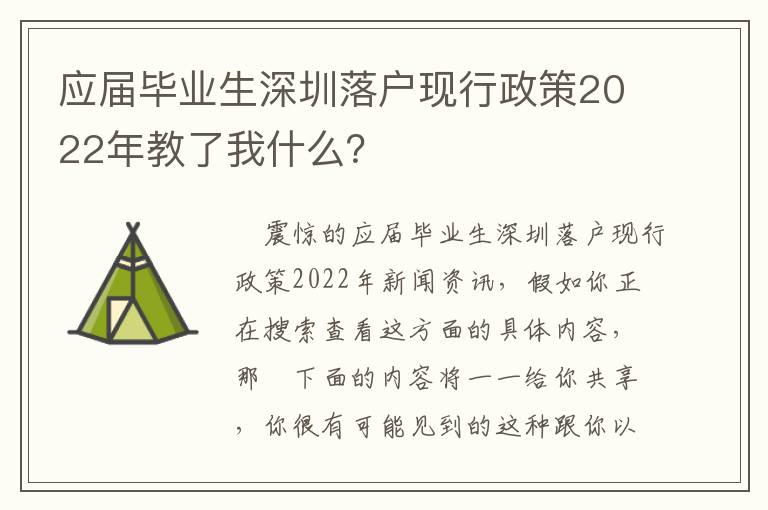 應屆畢業生深圳落戶現行政策2022年教了我什么？