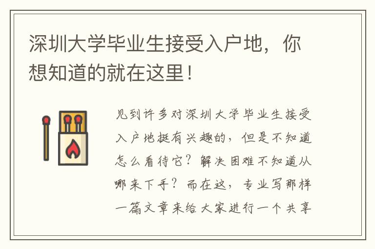 深圳大學畢業生接受入戶地，你想知道的就在這里！