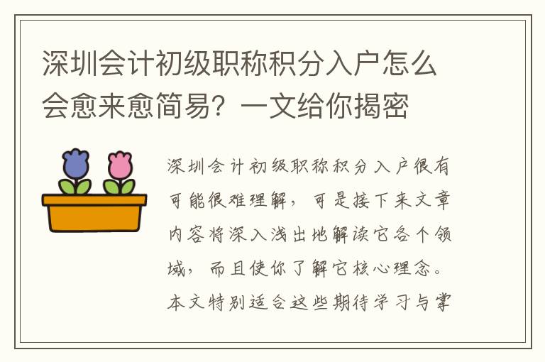 深圳會計初級職稱積分入戶怎么會愈來愈簡易？一文給你揭密