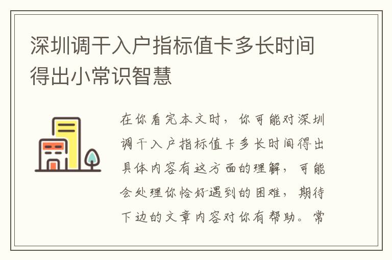 深圳調干入戶指標值卡多長時間得出小常識智慧