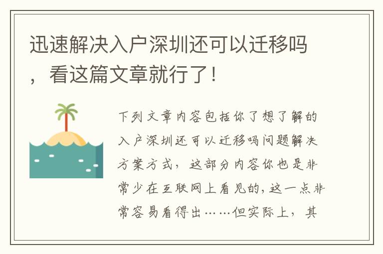 迅速解決入戶深圳還可以遷移嗎，看這篇文章就行了！