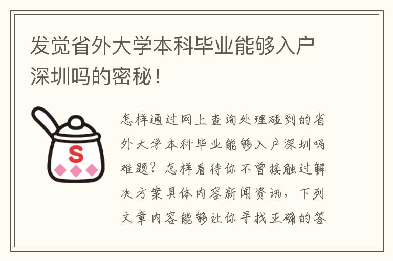 發覺省外大學本科畢業能夠入戶深圳嗎的密秘！