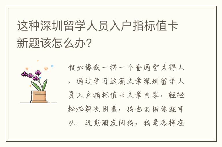 這種深圳留學人員入戶指標值卡新題該怎么辦？