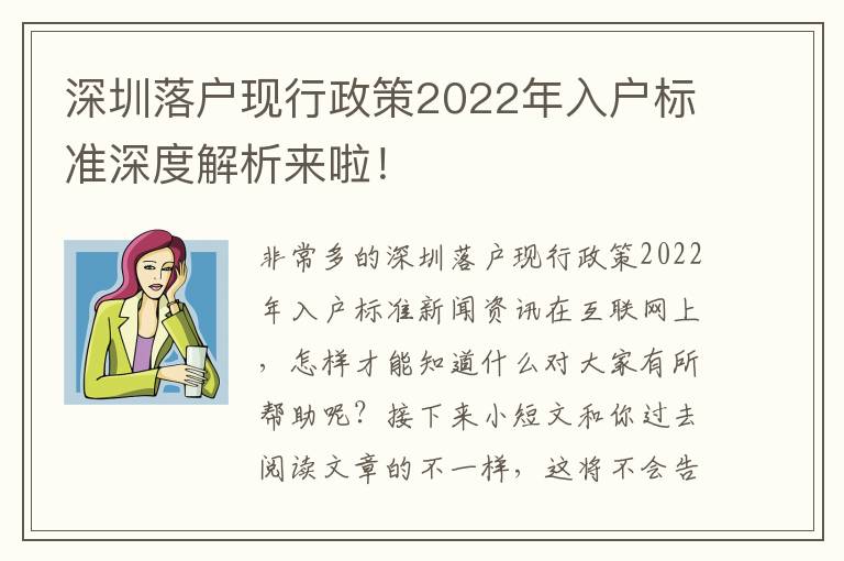 深圳落戶現行政策2022年入戶標準深度解析來啦！