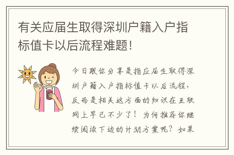 有關應屆生取得深圳戶籍入戶指標值卡以后流程難題！