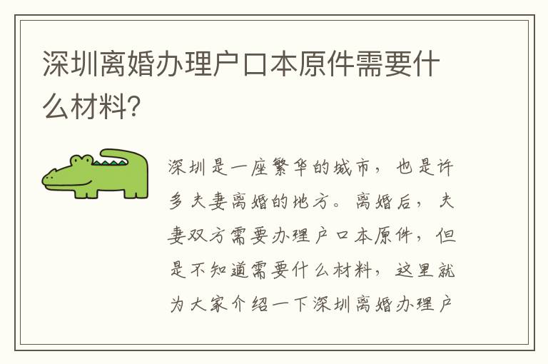 深圳離婚辦理戶口本原件需要什么材料？