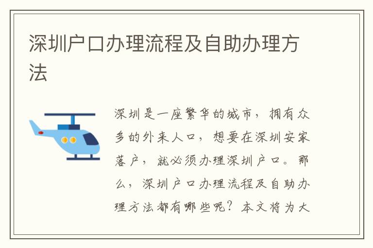 深圳戶口辦理流程及自助辦理方法