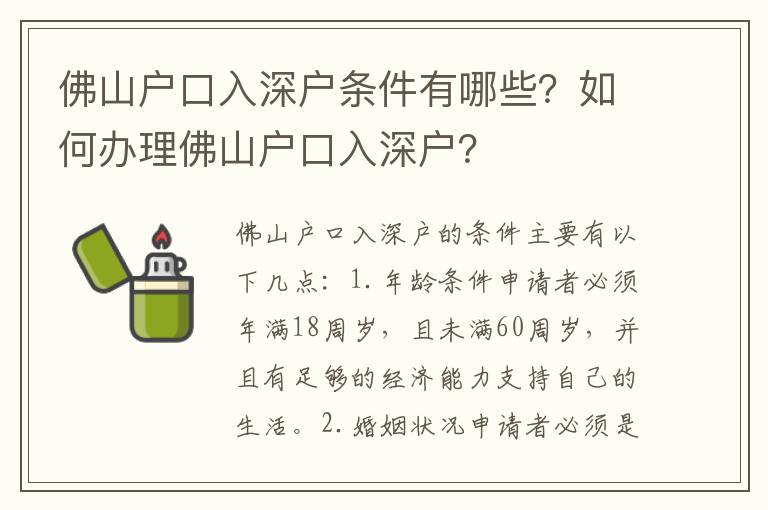 佛山戶口入深戶條件有哪些？如何辦理佛山戶口入深戶？