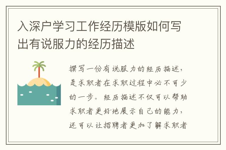 入深戶學習工作經歷模版如何寫出有說服力的經歷描述