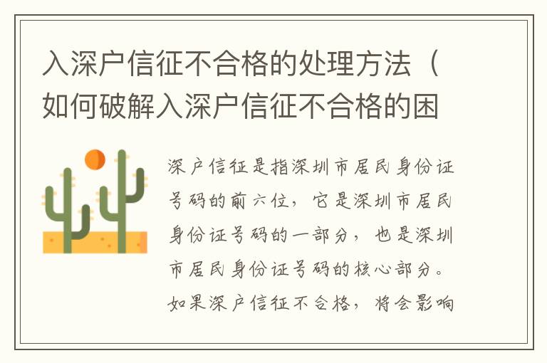 入深戶信征不合格的處理方法（如何破解入深戶信征不合格的困境）