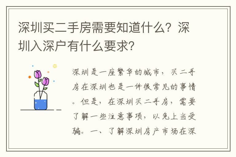 深圳買二手房需要知道什么？深圳入深戶有什么要求？