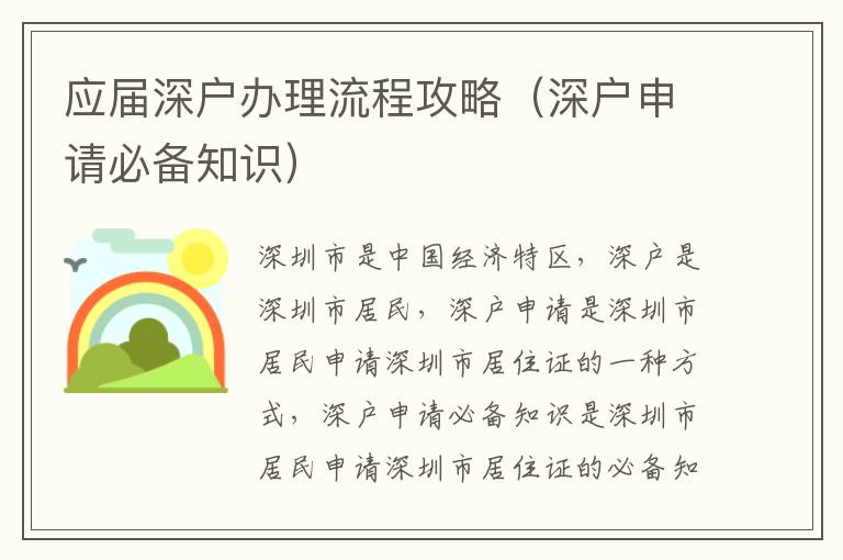 應屆深戶辦理流程攻略（深戶申請必備知識）