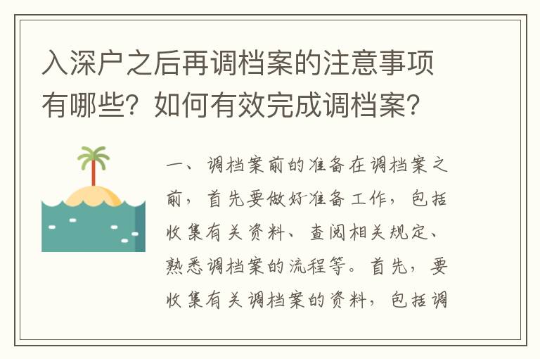 入深戶之后再調檔案的注意事項有哪些？如何有效完成調檔案？