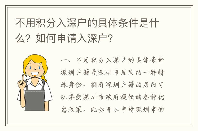 不用積分入深戶的具體條件是什么？如何申請入深戶？