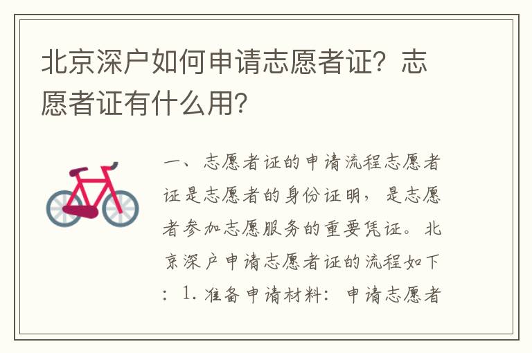 北京深戶如何申請志愿者證？志愿者證有什么用？