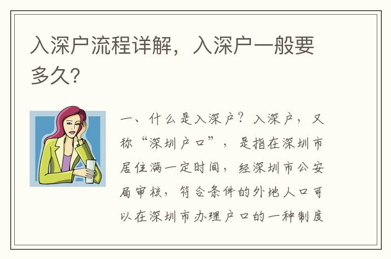 入深戶流程詳解，入深戶一般要多久？