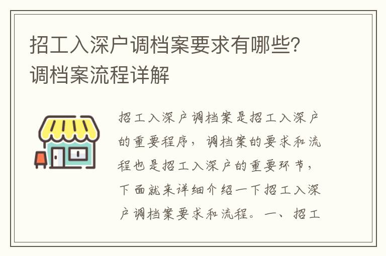 招工入深戶調檔案要求有哪些？調檔案流程詳解