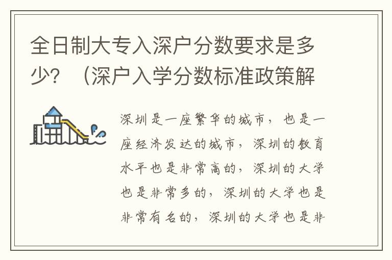 全日制大專入深戶分數要求是多少？（深戶入學分數標準政策解讀）