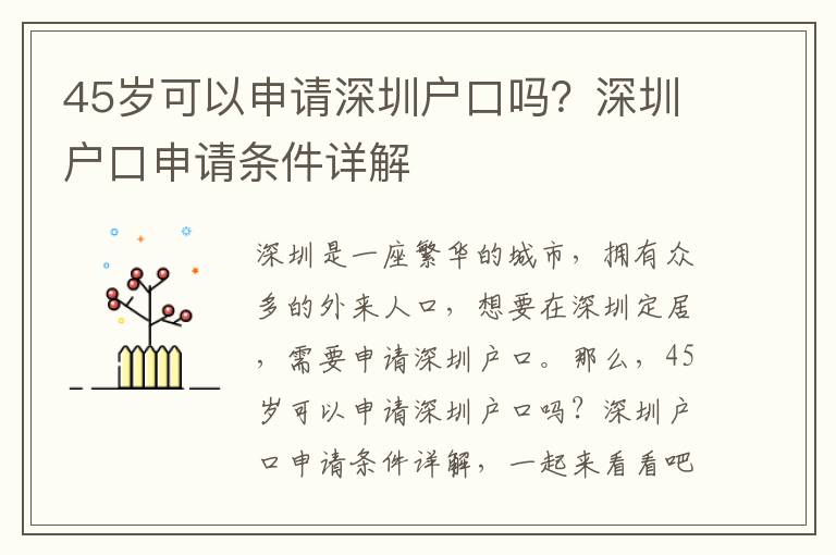 45歲可以申請深圳戶口嗎？深圳戶口申請條件詳解