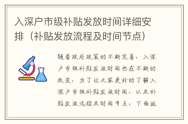 入深戶市級補貼發放時間詳細安排（補貼發放流程及時間節點）