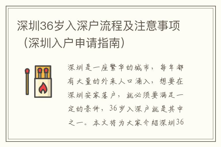 深圳36歲入深戶流程及注意事項（深圳入戶申請指南）